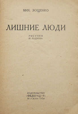 [Запрещенное издание]. Зощенко М. Лишние люди / Рис. Н. Радлова. М.: Издательство «Федерация», 1930.